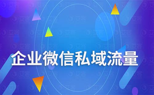 如何通过企业微信来运营私域流量？