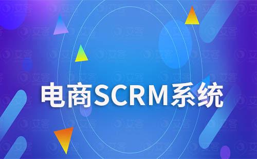 电商公司如何利用SCRM系统提升销售业绩