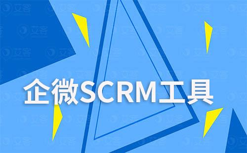 企微SCRM工具让客户管理更简单