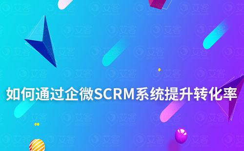 企微SCRM系统如何助力电商商家提升转化率