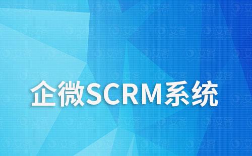 企微SCRM系统如何助力电商企业提升运营效率