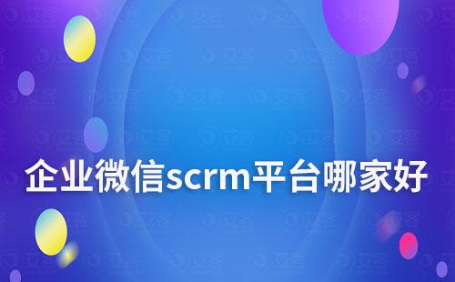 企业微信scrm平台哪家好