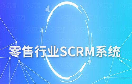 零售行业如何利用SCRM系统打造私域流量