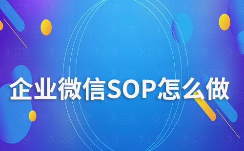 企业微信SOP怎么做