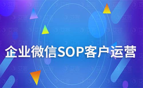 企业微信如何用SOP做客户运营