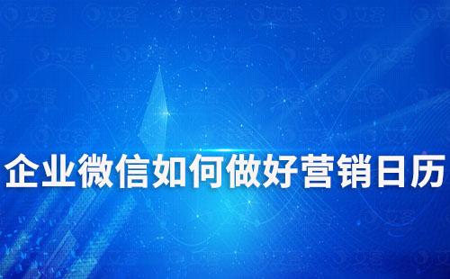 企业微信如何做好营销日历