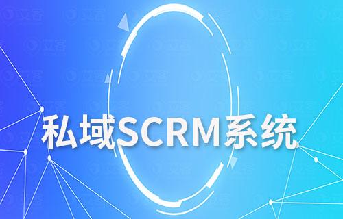 为什么说搭建私域会员体系需要一款SCRM系统