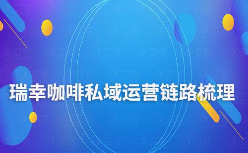 瑞幸咖啡私域运营链路梳理