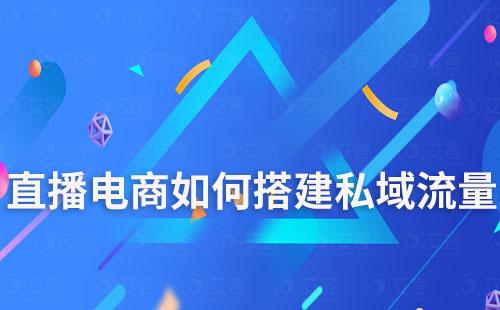 直播电商如何搭建私域流量