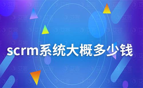 scrm系统大概多少钱