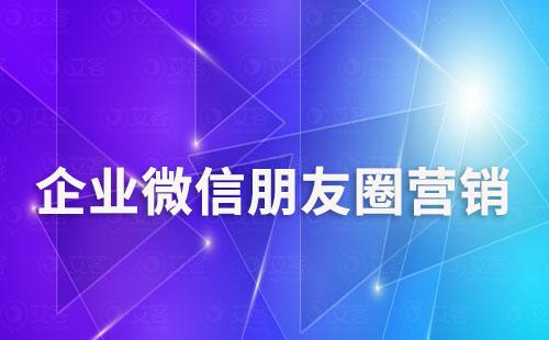 企业微信朋友圈营销如何跟踪用户动态