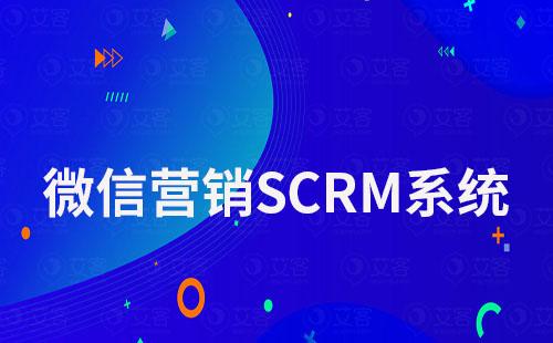 微信营销SCRM系统哪个平台好