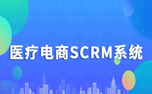 医疗电商使用私域SCRM有哪些优势