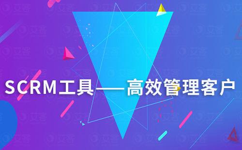 scrm工具助你高效跟进管理客户