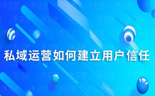 私域运营如何建立用户信任