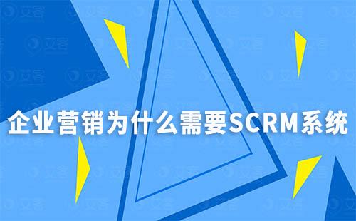 企业营销为什么需要SCRM系统