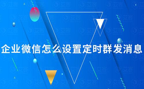 企业微信怎么设置定时群发消息