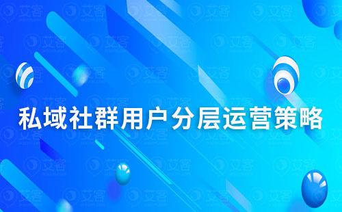 私域社群用户分层运营策略