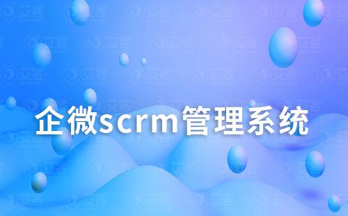 企微scrm管理系统如何助力企业提升销售业绩