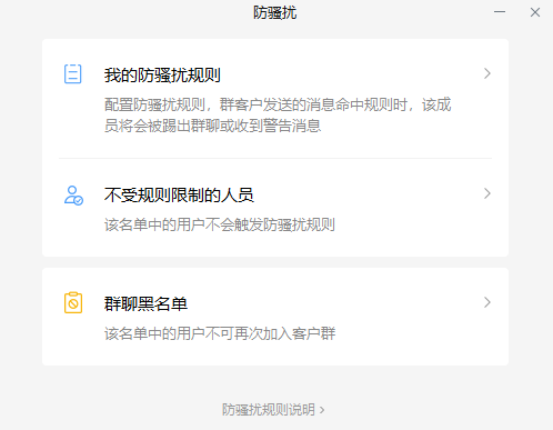 企业微信群防骚扰
