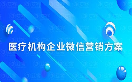 医疗机构企业微信营销方案