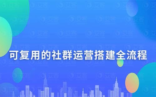 可复用的社群运营搭建全流程