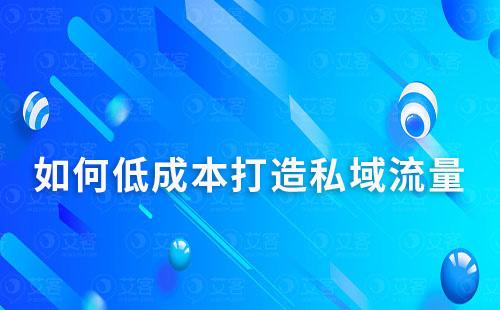 如何低成本打造私域流量