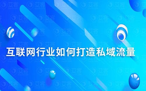 互联网行业如何打造私域流量