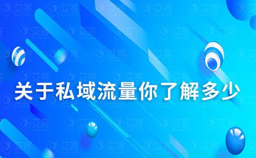 关于私域流量你了解多少