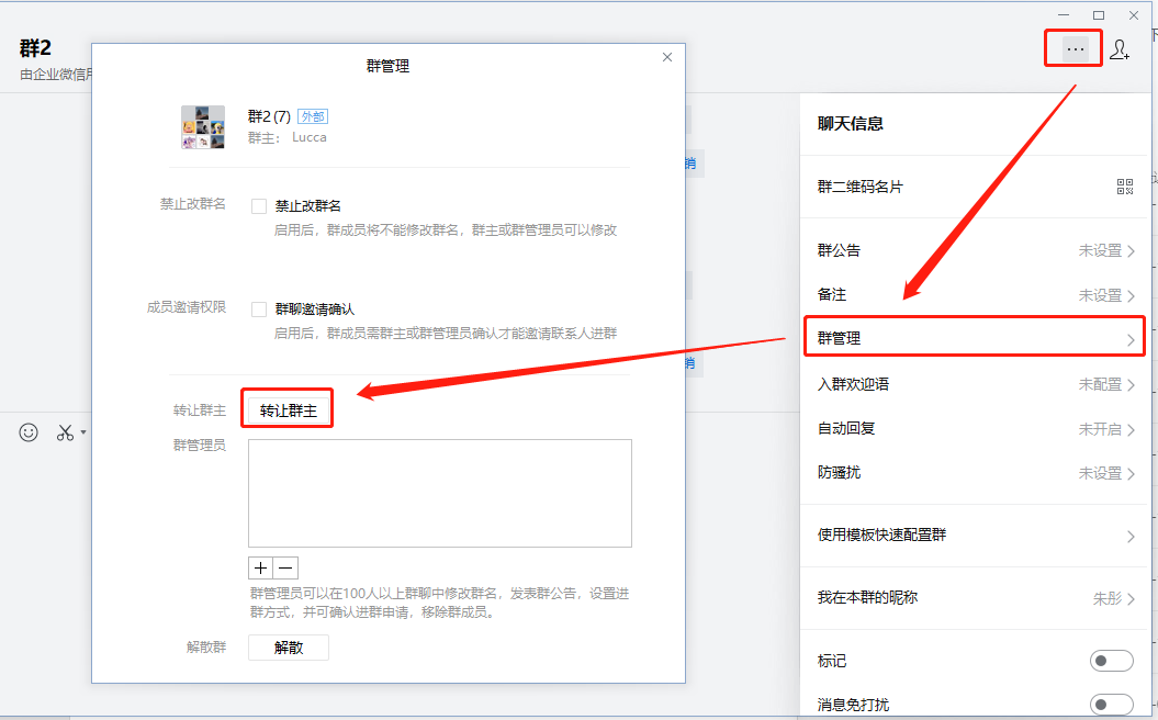 企业微信转让群主