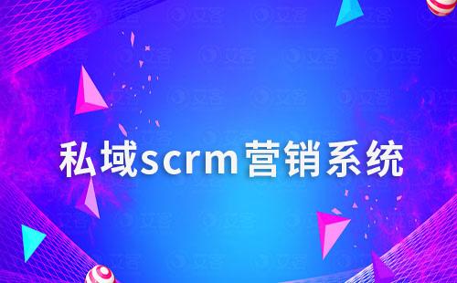 scrm系统如何帮助企业打造私域营销闭环