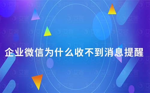 企业微信为什么收不到消息提醒