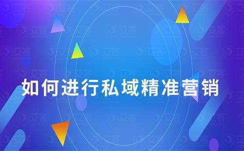 企业私域运营如何使用活码实现精准营销