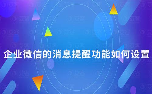 企业微信的消息提醒功能如何设置