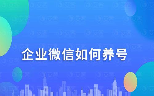 企业微信如何养号