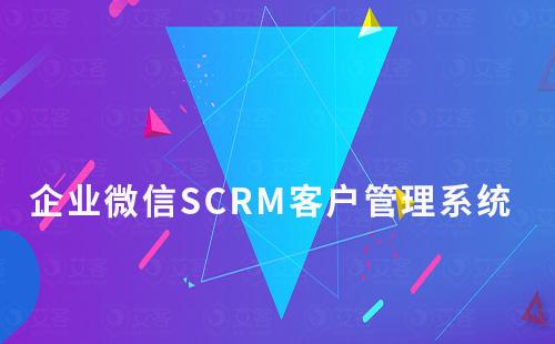 企业微信SCRM客户管理系统如何开通免费试用