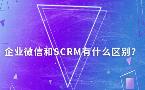 企业微信和SCRM有什么区别