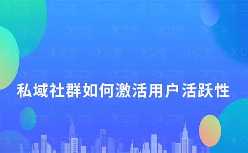 私域社群如何激活用户活跃性