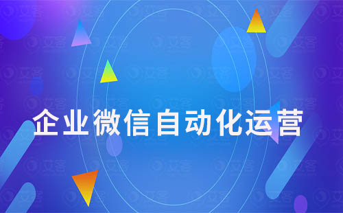 企业微信的自动化功能如何帮助企业提高效率