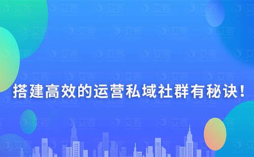 搭建高效、有效的运营私域社群有秘诀