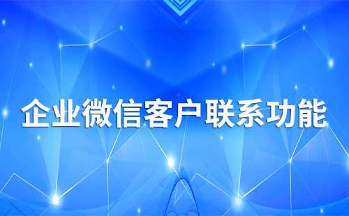 企业微信客户联系功能可以怎么用