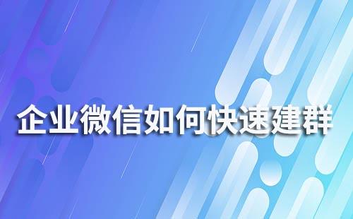 企业微信如何快速创建社群