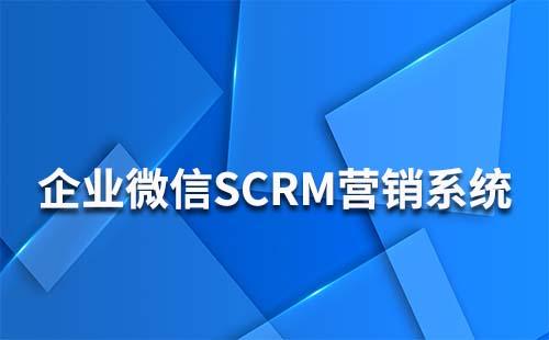 企业微信营销scrm系统是什么