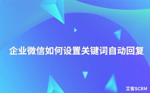 企业微信如何设置关键词自动回复