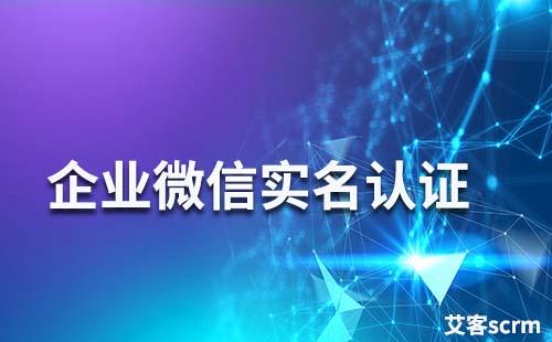 企业微信如何进行实名认证