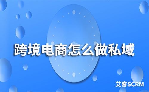 跨境电商怎么做私域流量