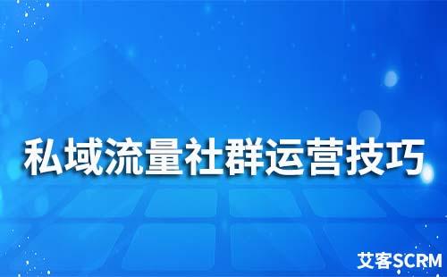 私域流量社群运营有哪些技巧