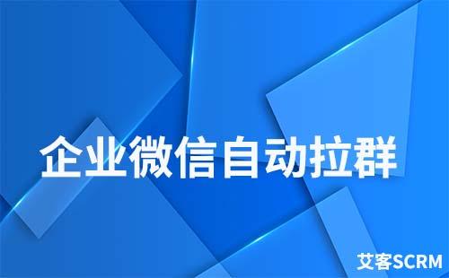 企业微信如何批量自动拉群