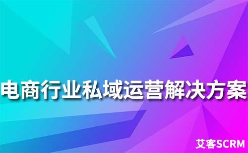 电商行业私域流量运营解决方案