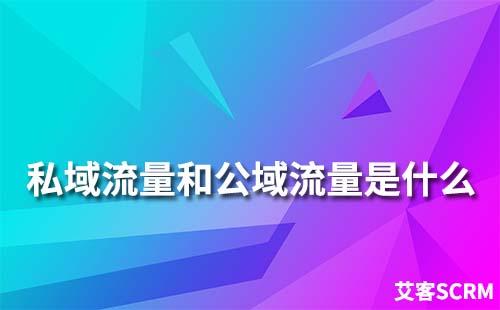 公域流量和公域流量分别是什么